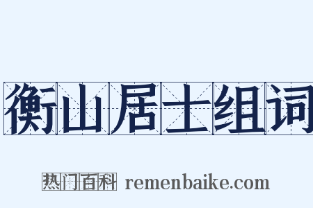 衡山居士组词是什么意思的图片